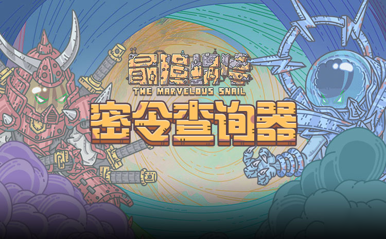 最强蜗牛密令查询器