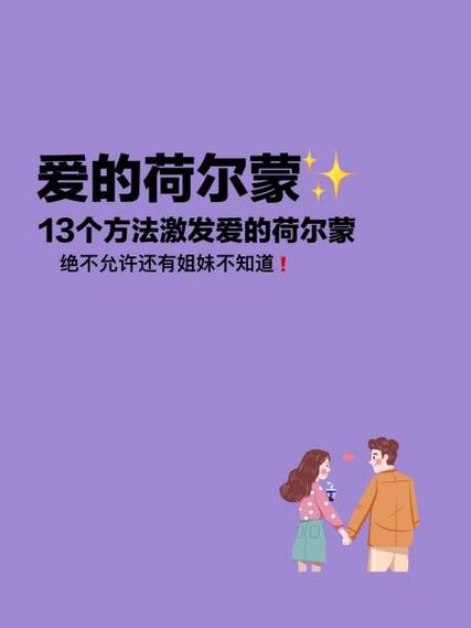 激发女性荷尔蒙的好处截图3