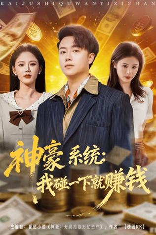 觉醒神豪消费系统截图2