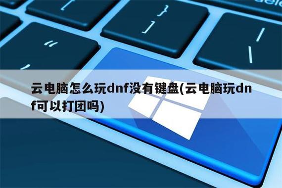云电脑怎么设置dnf游戏键盘