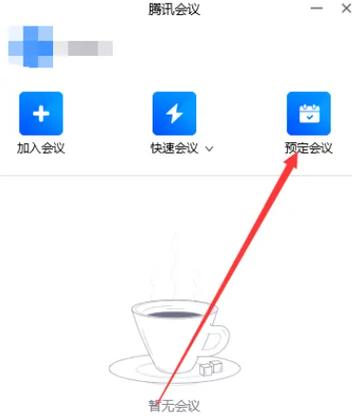 腾讯会议抢红包方法