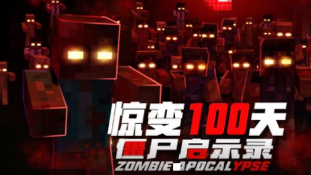奶油我的世界惊变100天20