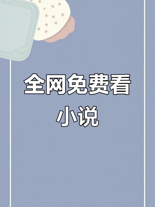 最好的小说网免费阅读网