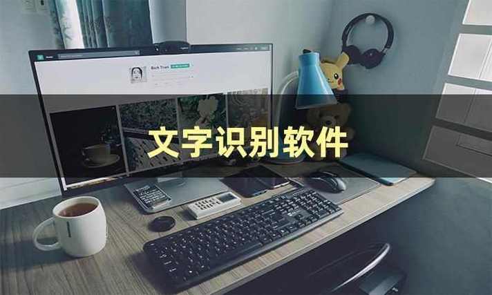 有没有软件可以读出文字
