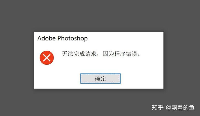 ps出现未知错误无法保存怎么办
