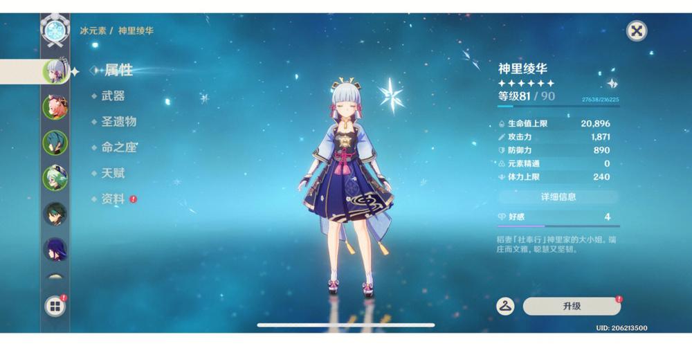 神里绫华九十级面板