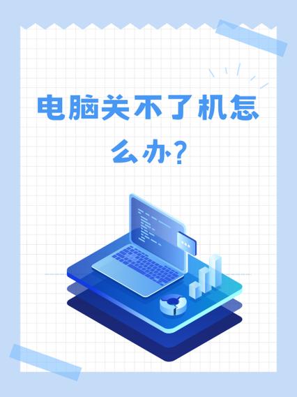 电脑关不了机怎么回事儿