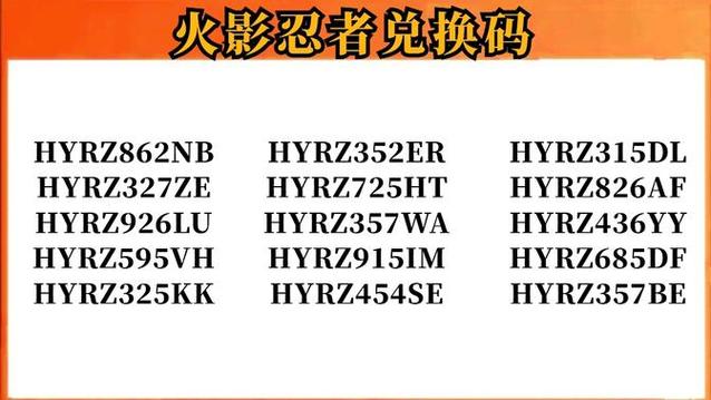 火影秘令兑换码2024最新