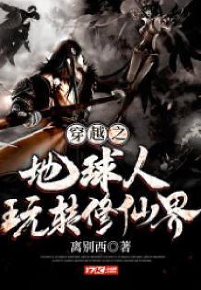 穿越之种地修仙 小说