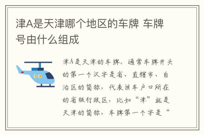 天津区域牌照怎么分辨截图1