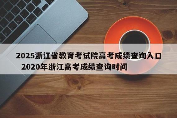 浙江省教育考试院成绩查询入口