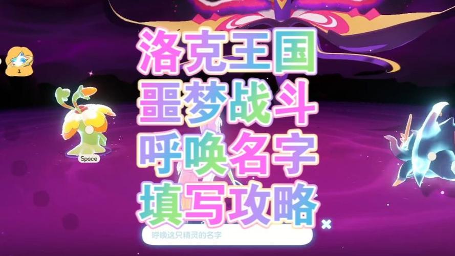 洛克王国打噩梦呼唤名字