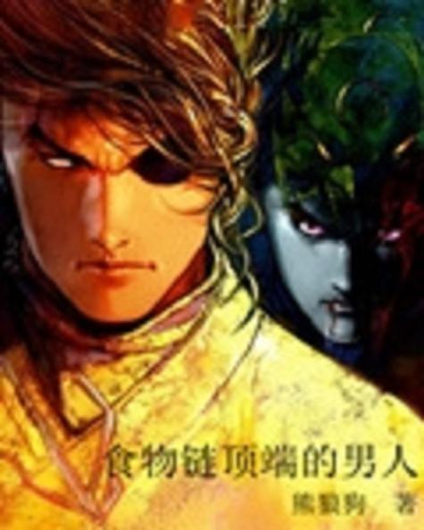 站在食物链顶端的男人小说