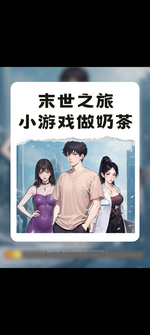 《末世之旅》免广告奖励