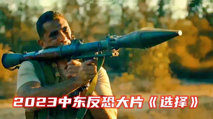 2023反恐片《选择》