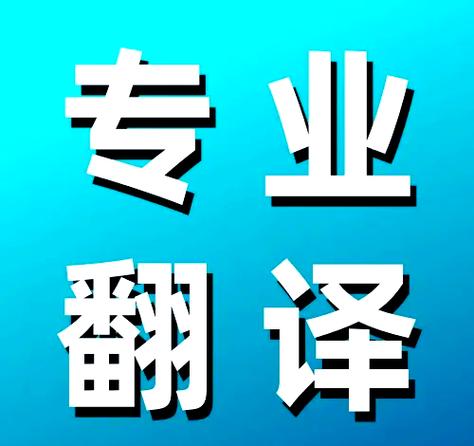 兼职翻译服务 兼职翻译服务
