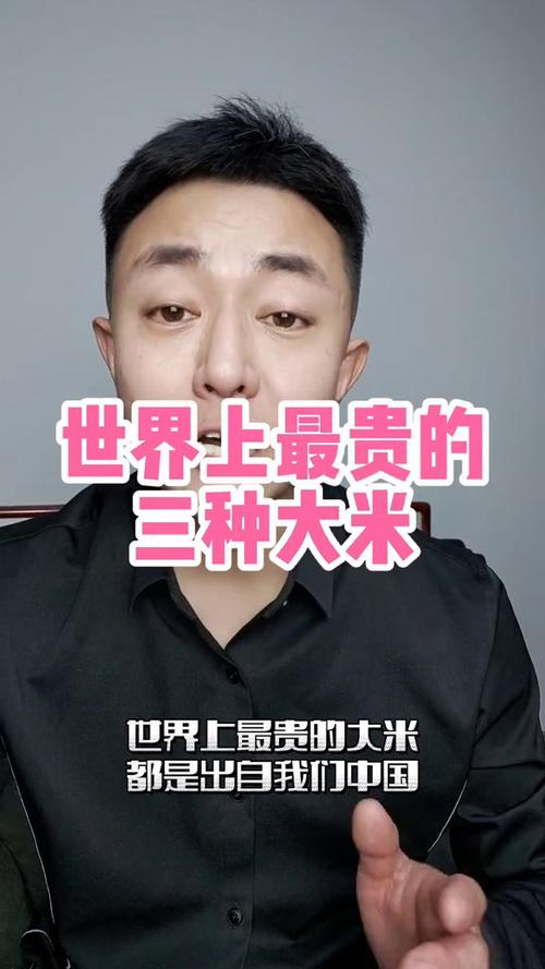 最贵的大米