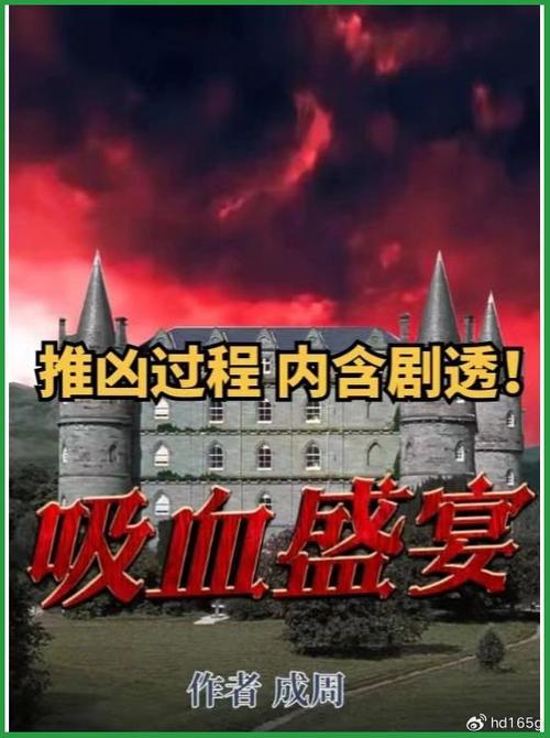 吸血盛宴剧本杀剧情介绍