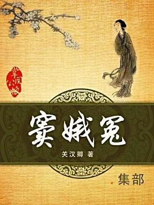 窦娥冤运用的四个典故