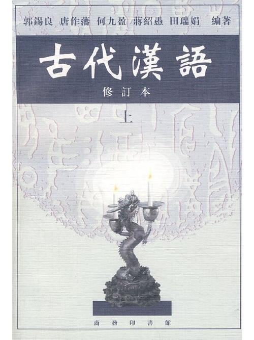 古汉语最经典6个版本