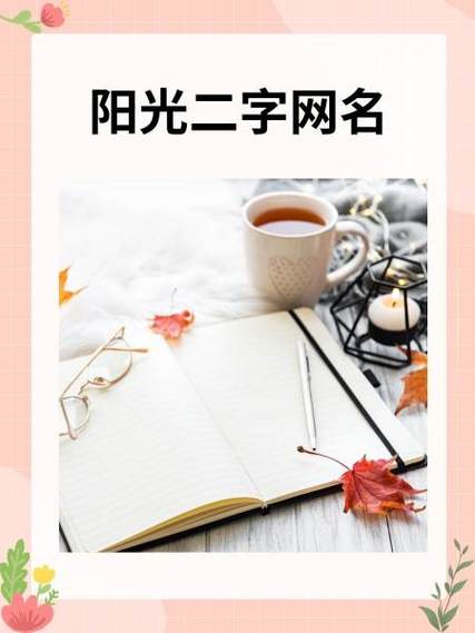 女人开心又阳光的网名
