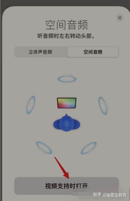 空间音频打开还是关闭
