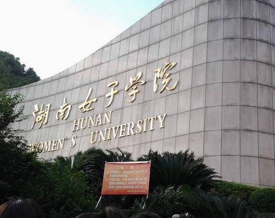 湖南女子大学简介