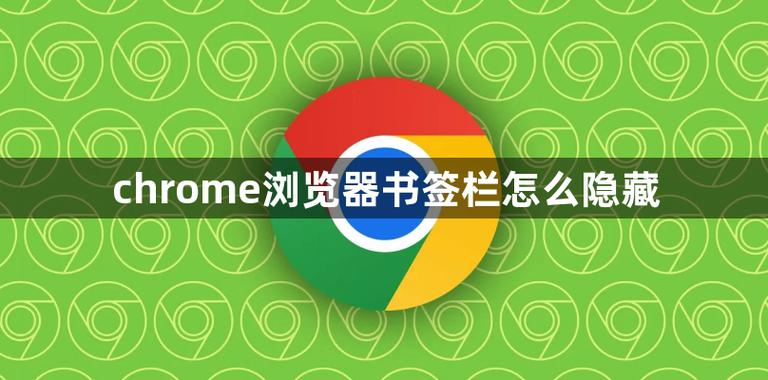 chrome标题栏隐藏