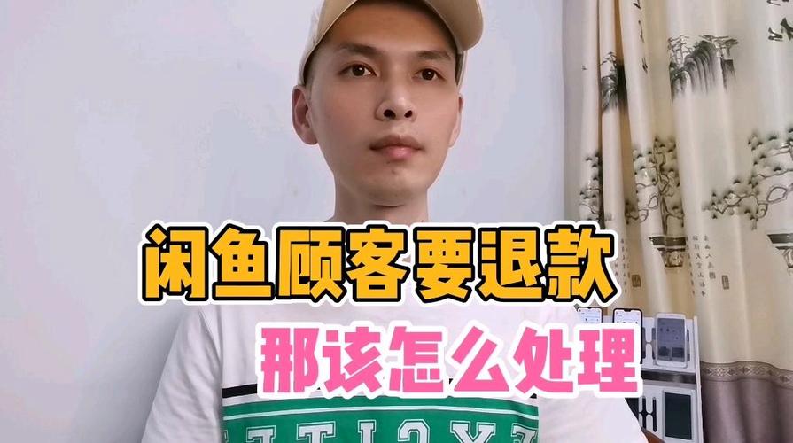 闲鱼买家要求退款怎么办