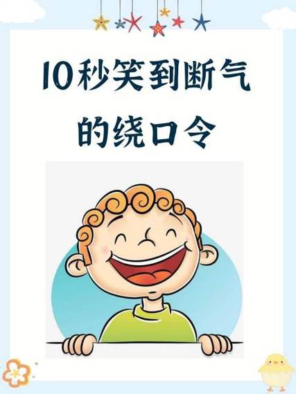 好笑绕口令截图2