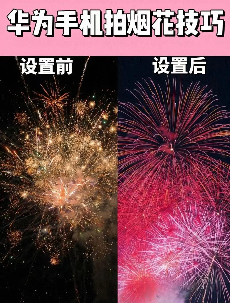 如何用华为手机拍摄烟花