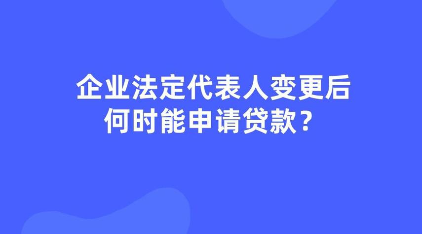 企业有贷款可以变更法人吗