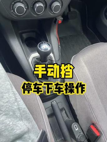 停车步骤手动挡教程