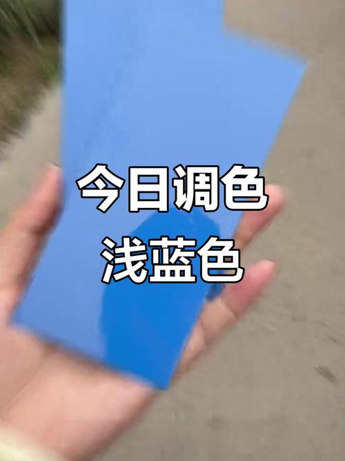 浅蓝色调色比例