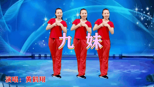 舞蹈九妹完整版