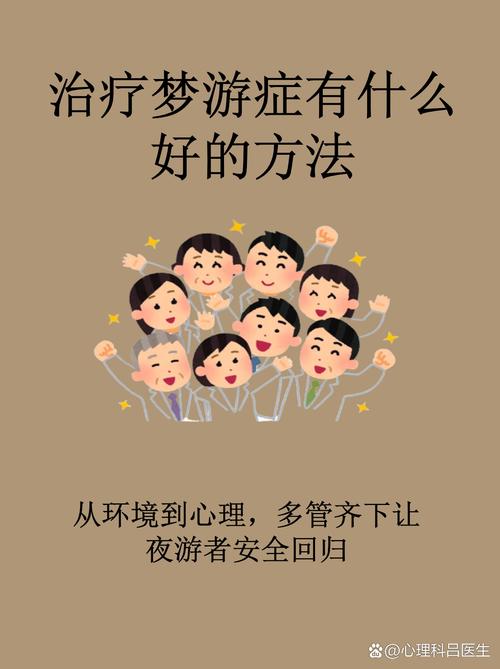 梦游的24个经典案例与应对措施