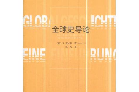 全球史导论