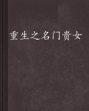 重生之名门贵女