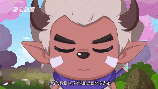 狼族进攻羊族是哪几