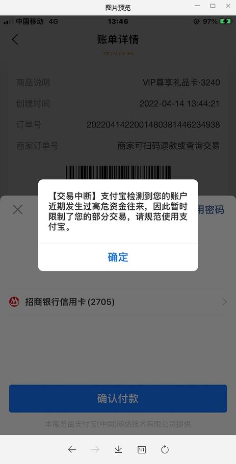 支付宝触发风控限制付款