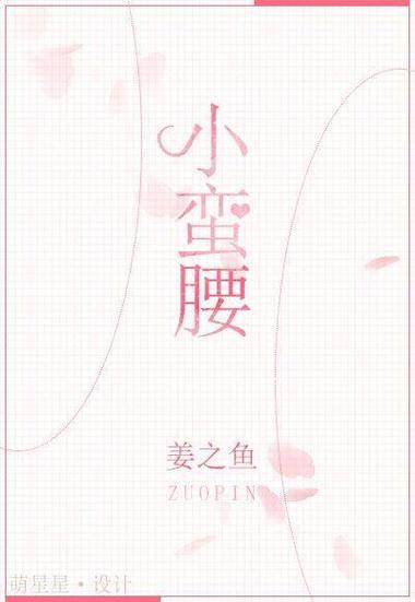小蛮腰姜之鱼txt百度云资源