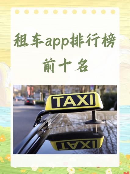 国内租车十大软件排行