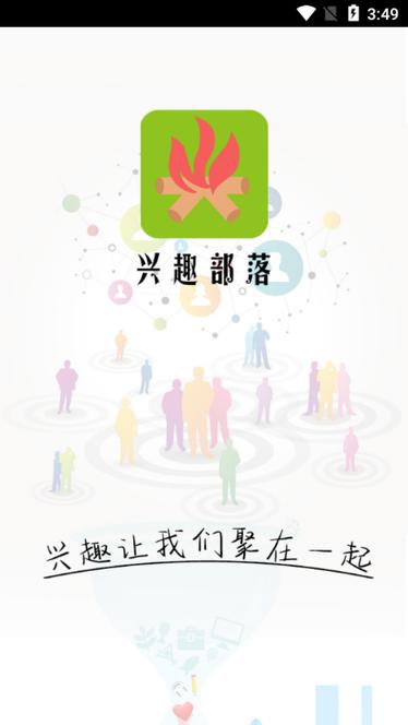 兴趣部落污染版本下载