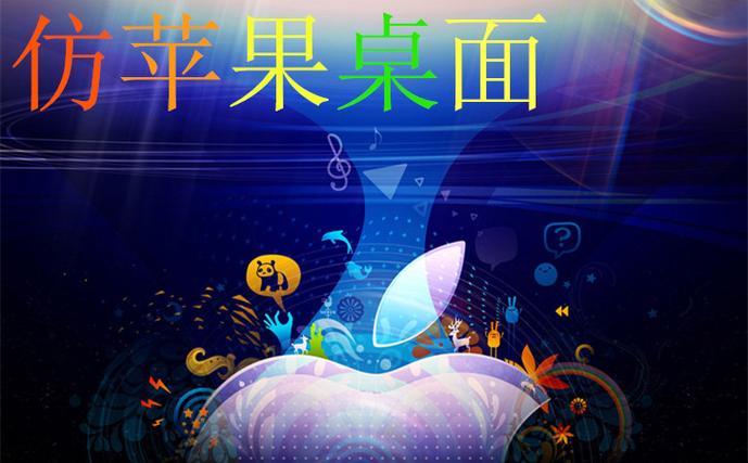 仿iphone桌面