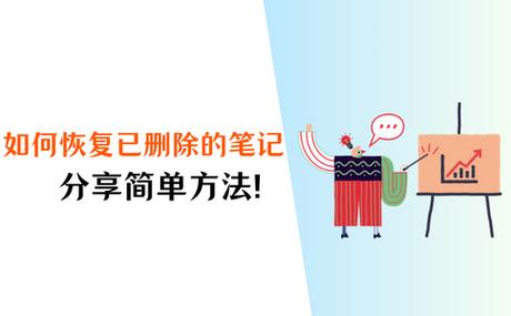笔记删除了怎么恢复