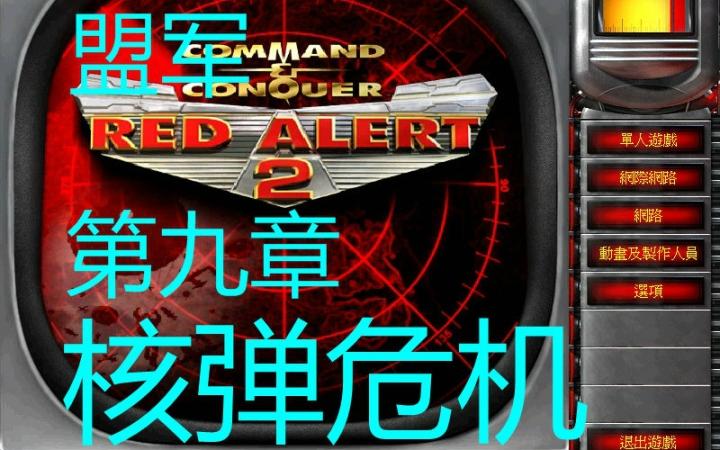 红警2挑战24关攻略盟军