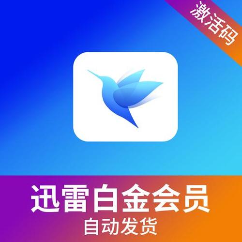 迅雷白金会员入口没了