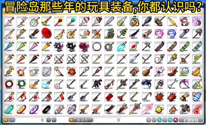 冒险岛玩具装备大全