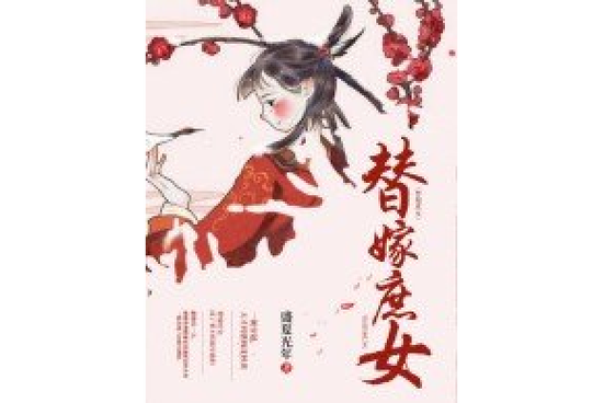 穿成替嫁庶女的结局