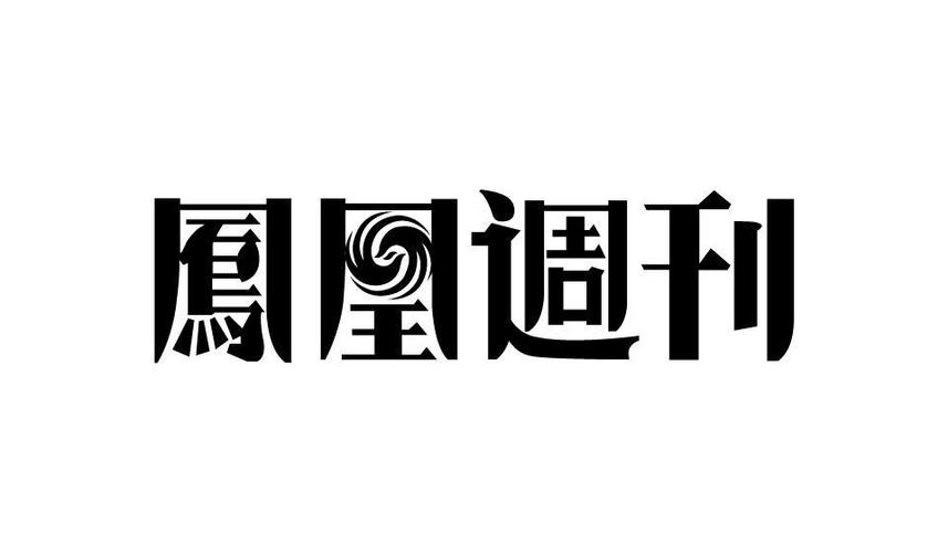 凤凰周刊官网下载